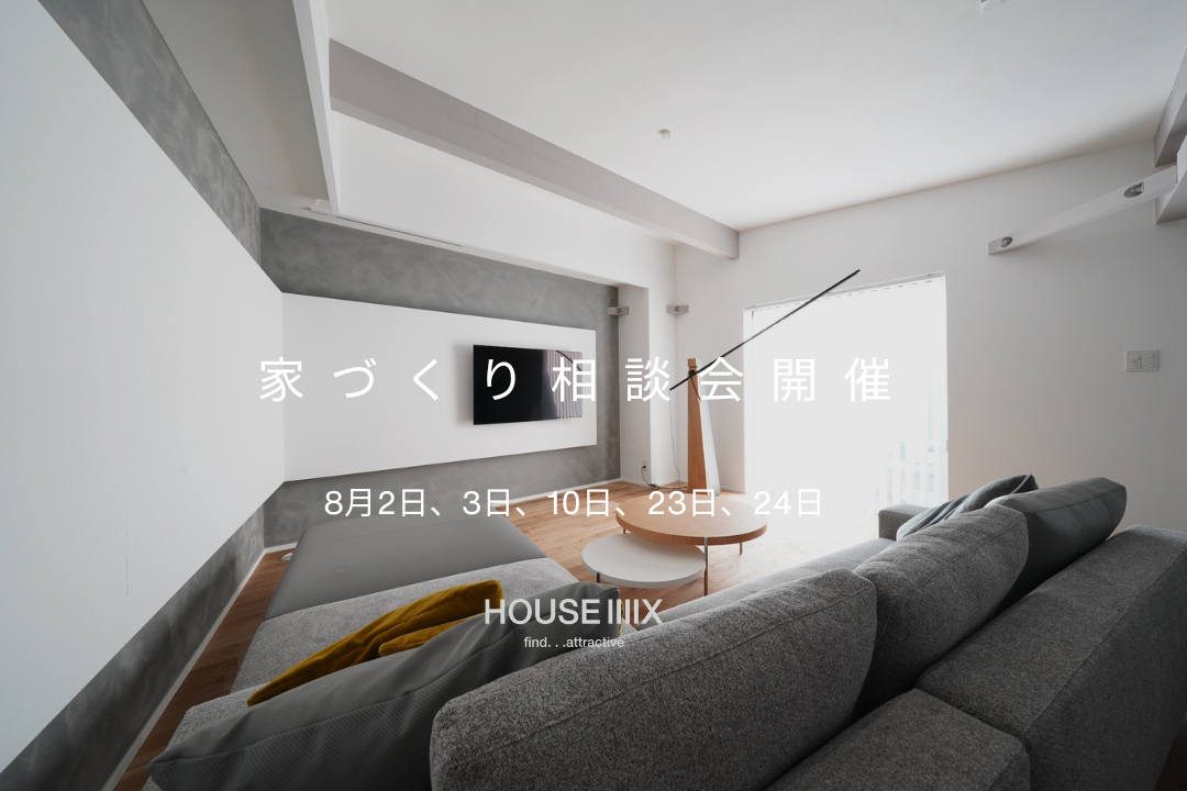 8月2日-24日 家づくり相談会開催のお知らせ