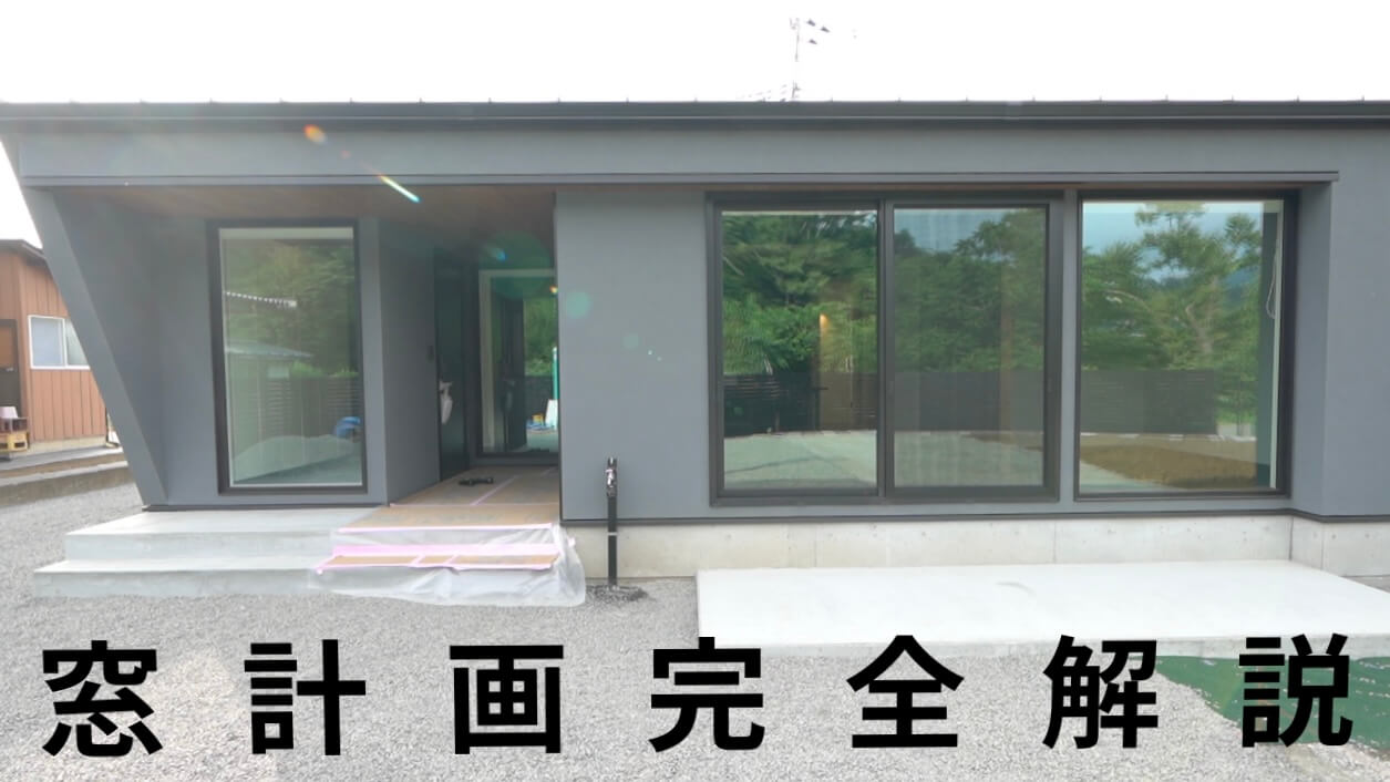 【窓配置で失敗しない】山梨で32坪平屋を建てるなら知っておきたい窓計画の極意